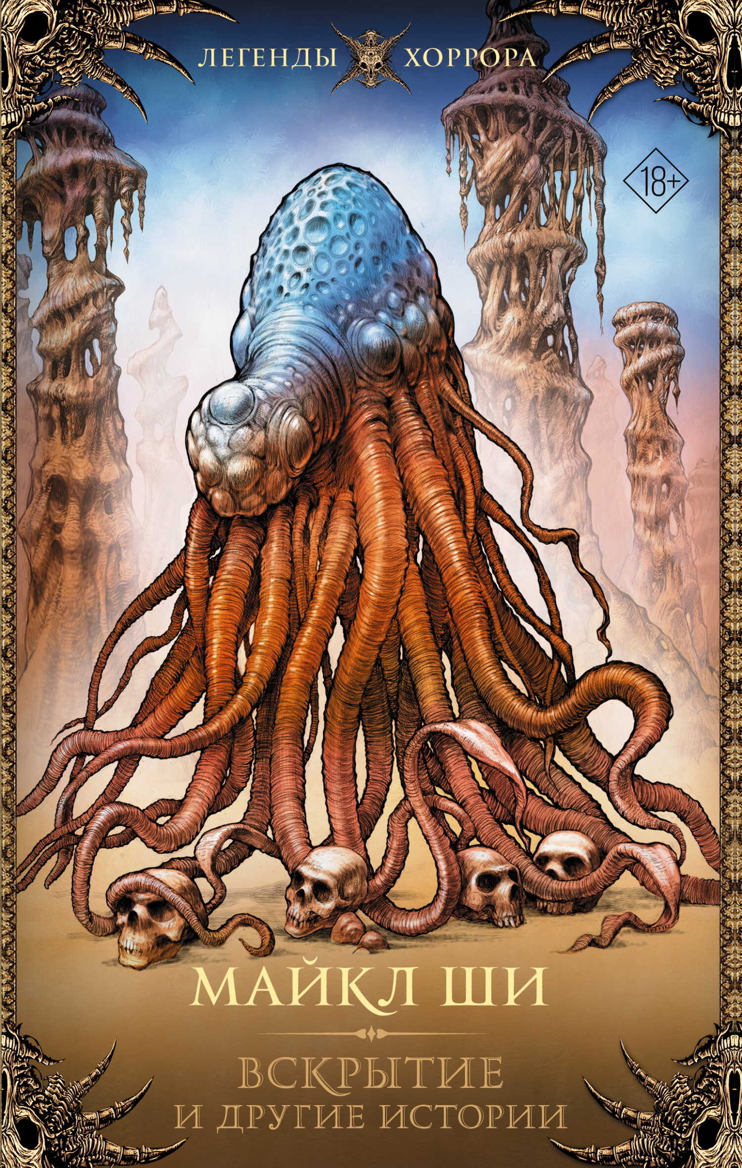 Вскрытие и другие истории - Майкл Ши