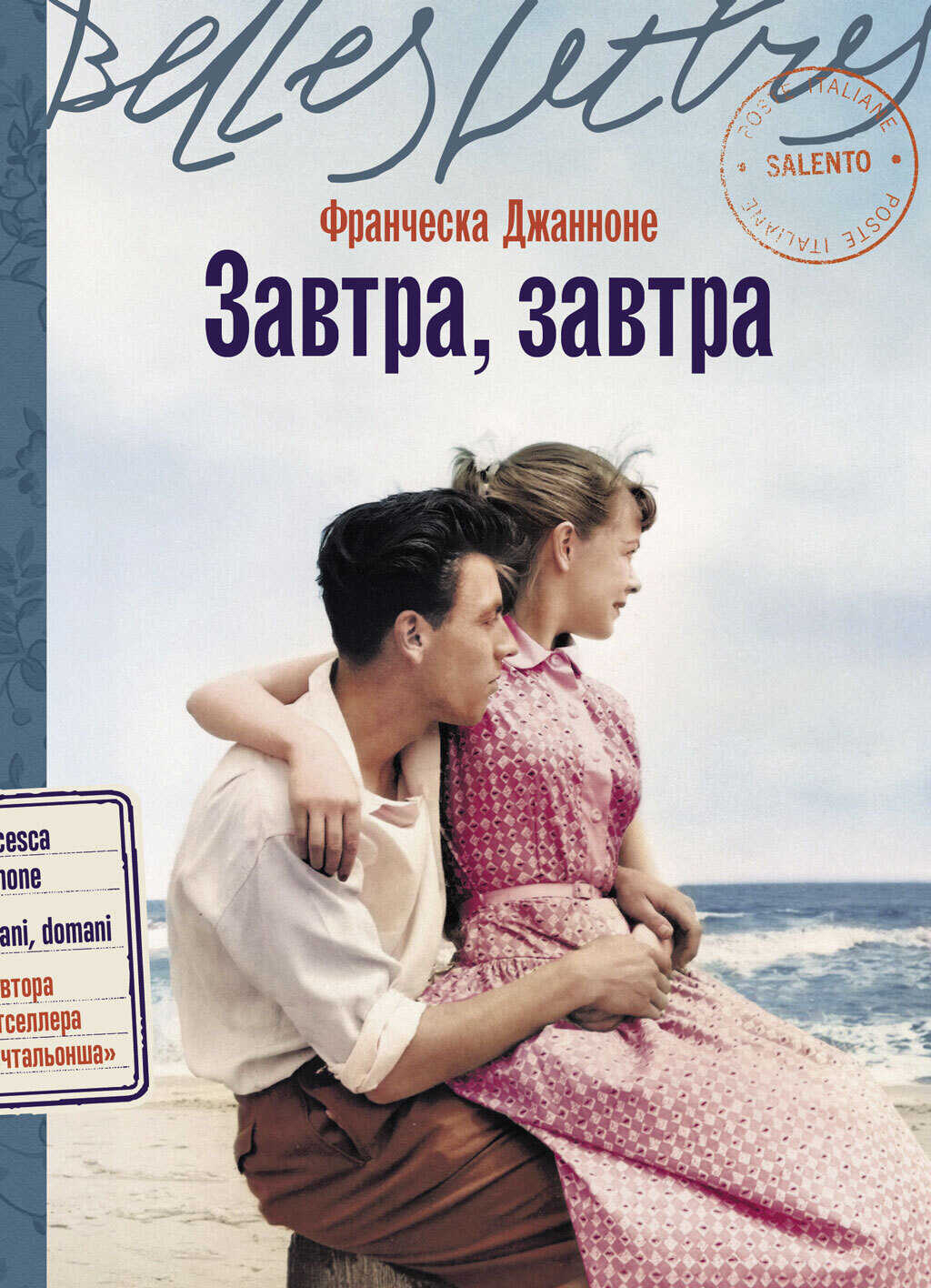 Завтра, завтра - Франческа Джанноне