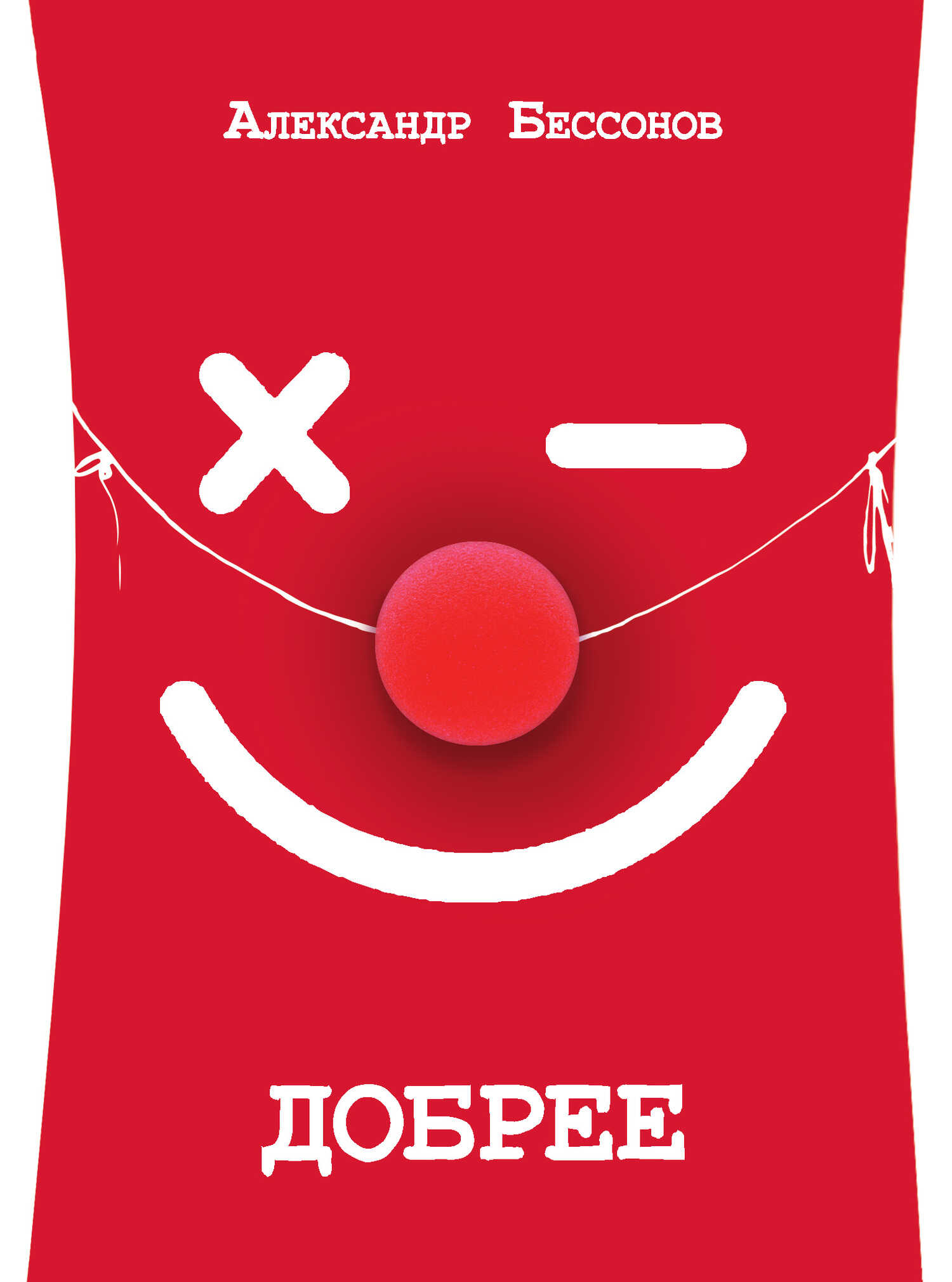 Добрее - Александр Бессонов