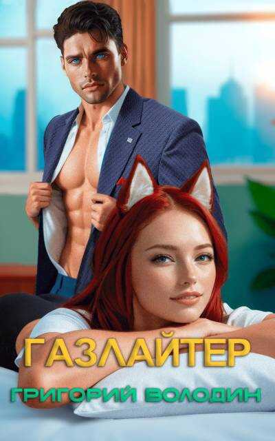 Бояръ-Аниме. Газлайтер. Том 32 - Григорий Володин