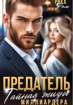 Предатель. Тайная жизнь миллиардера  - Рика Ром