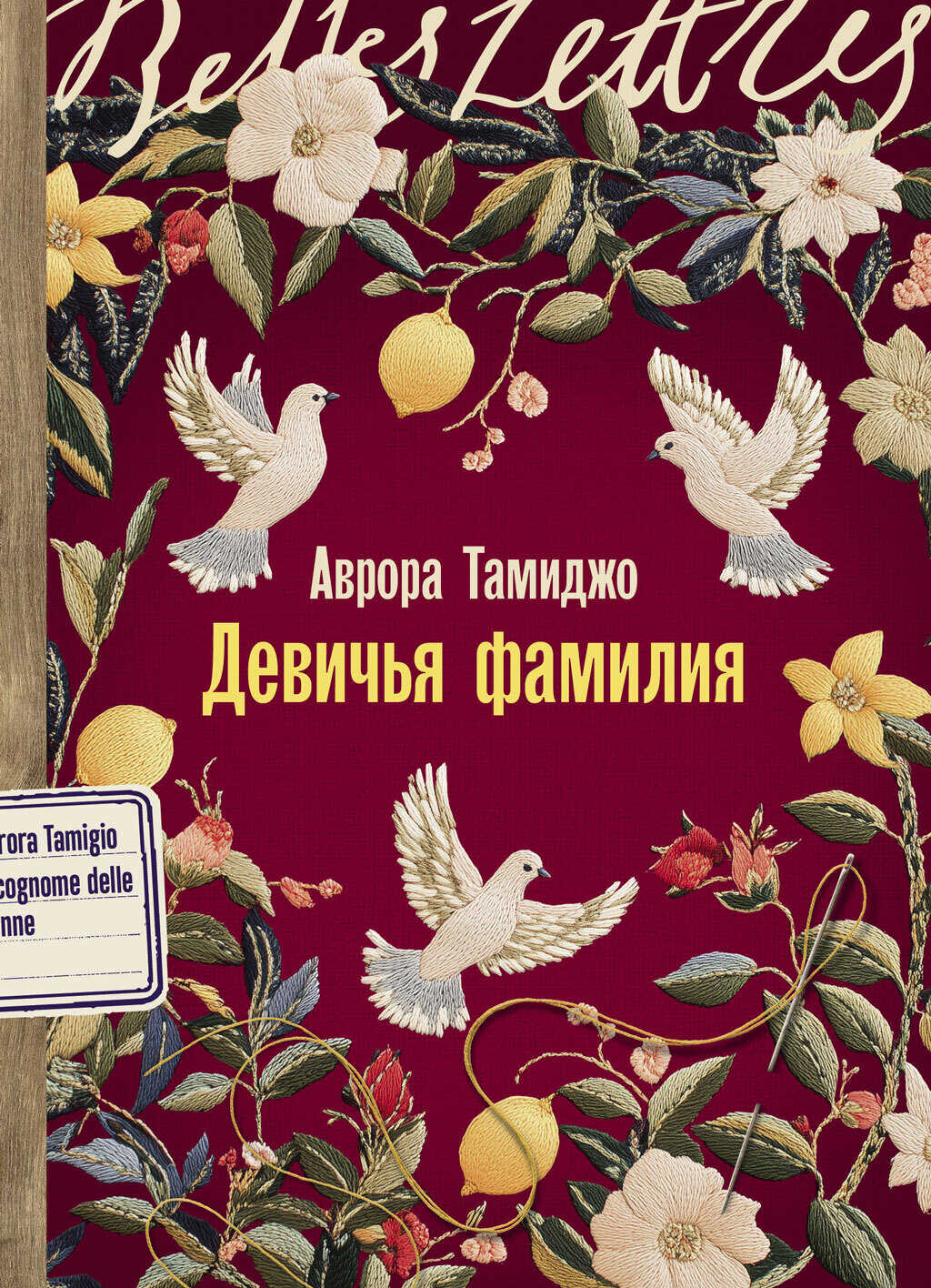 Девичья фамилия - Аврора Тамиджо