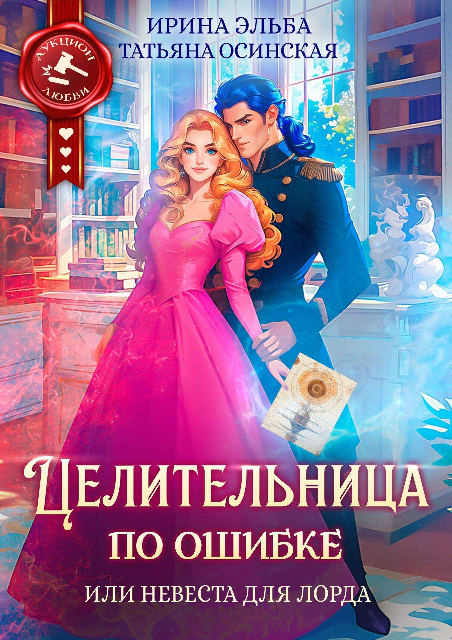 Целительница по ошибке, или Невеста для лорда - Ирина Эльба