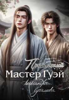 Проклятый мастер Гуэй - Александра Сутямова