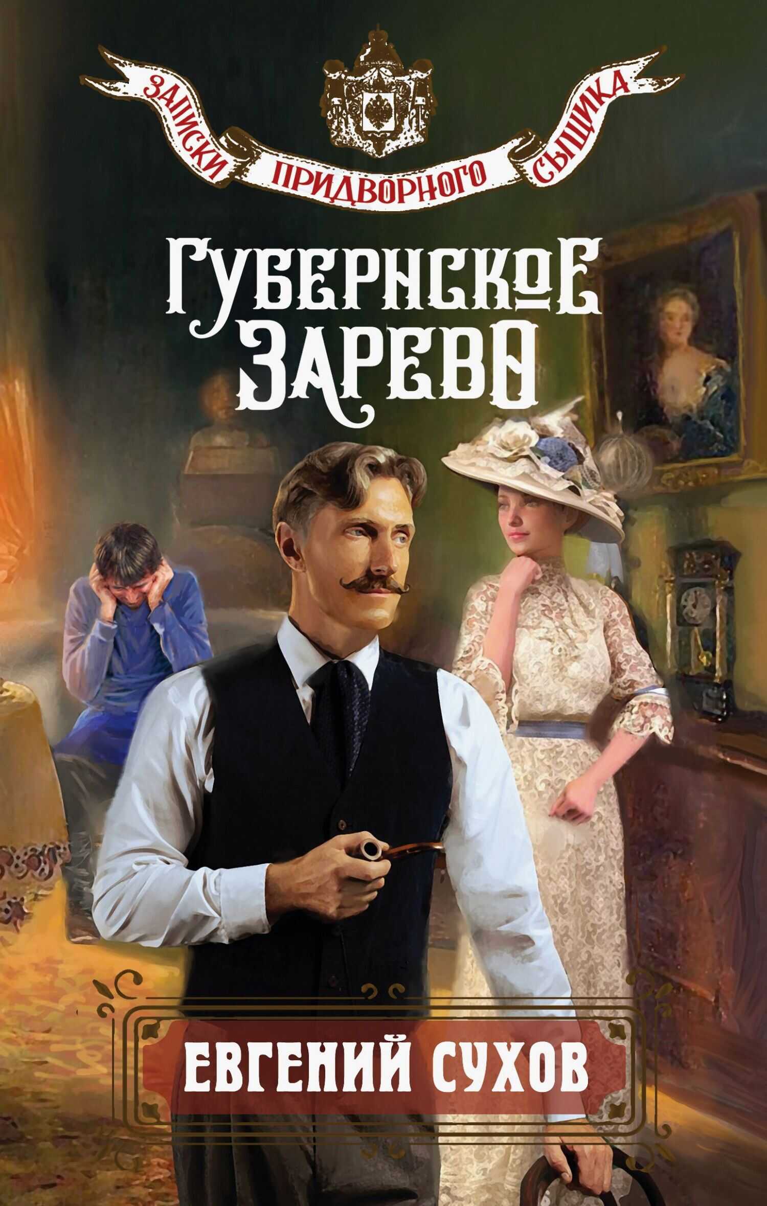 Губернское зарево - Евгений Евгеньевич Сухов