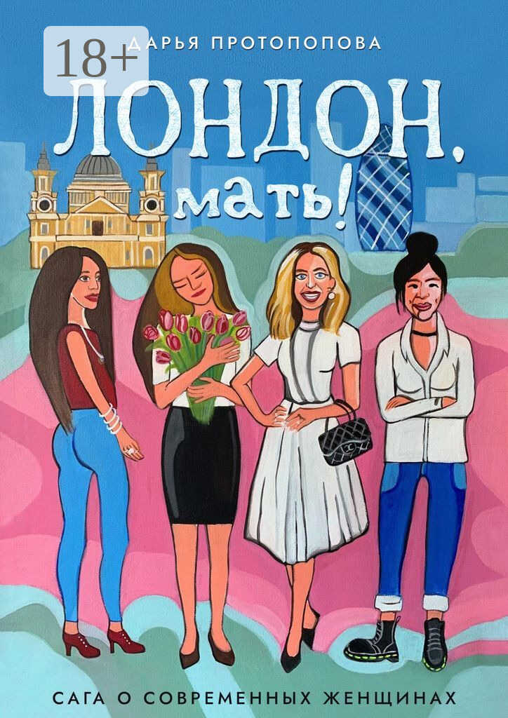 Лондон, мать! Сага о современных женщинах - Дарья Протопопова