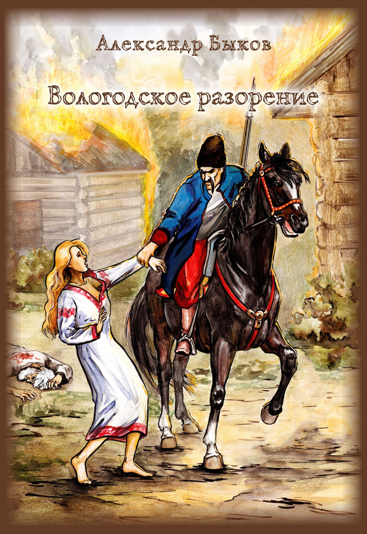 Вологодское разорение - Александр Владимирович Быков