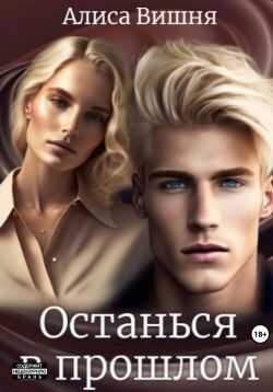 Останься в прошлом - Алиса Вишня