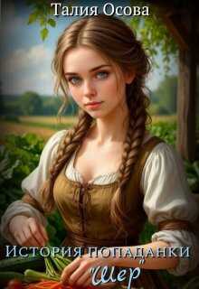 История попаданки «Шер» - Талия Осова