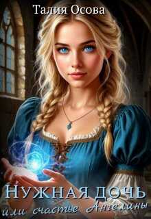 Нужная дочь или счастье Ангелины - Талия Осова