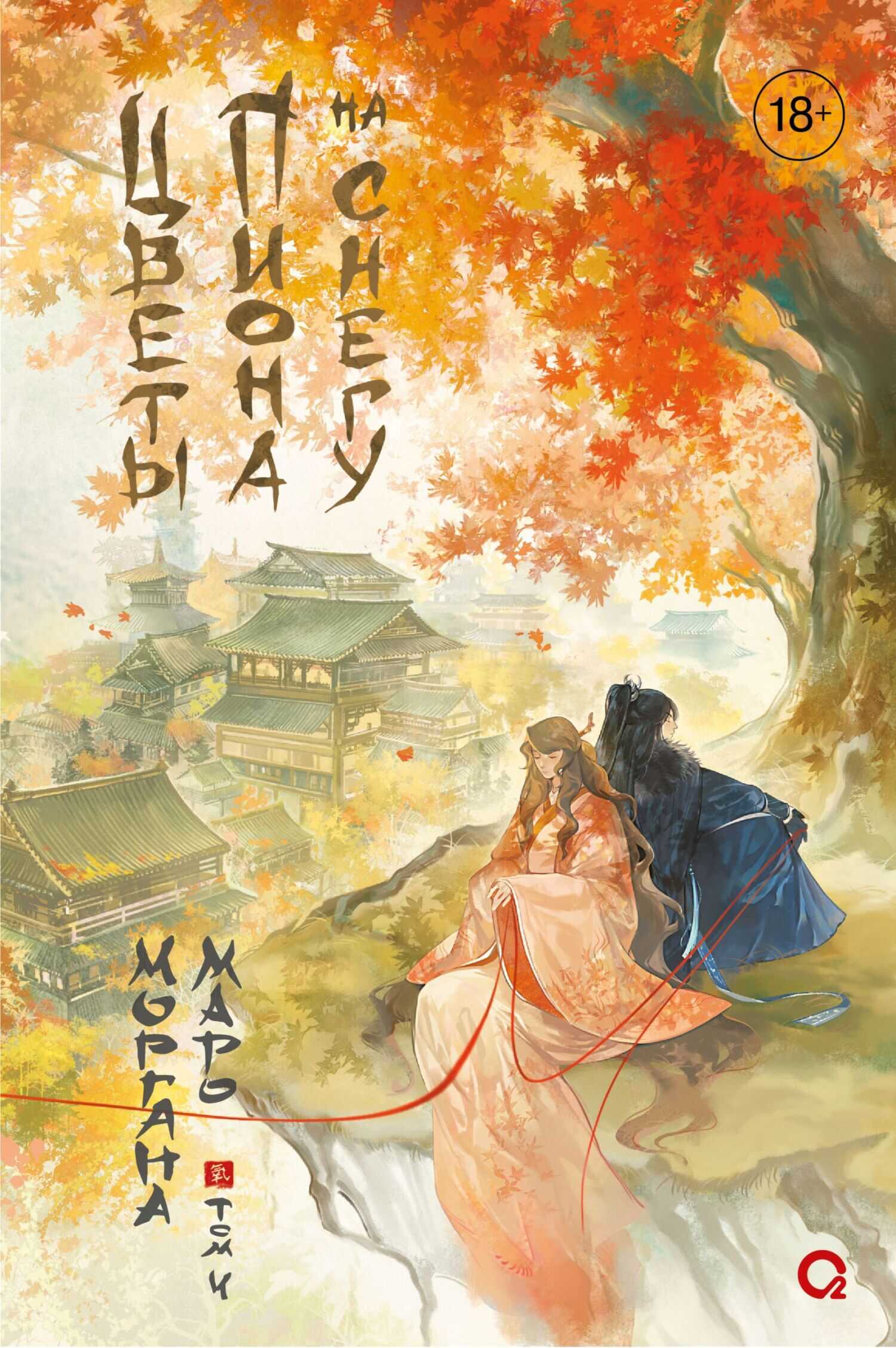 Цветы пиона на снегу. Том 4 - Моргана Маро