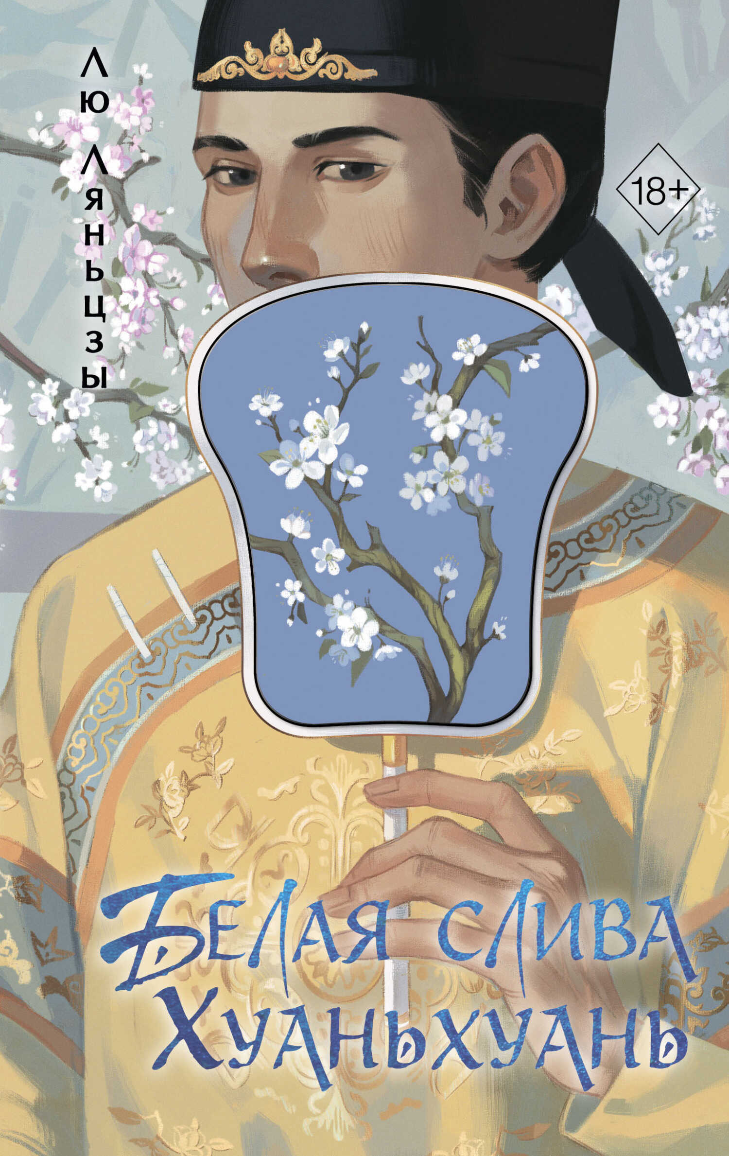 Белая слива Хуаньхуань - Лю Ляньцзы