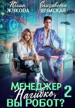 Менеджер Нагибко, вы робот? Часть 2 - Елизавета Васильевна Шумская