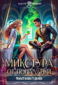 Микстура от попаданки  - Анастасия Александровна Гудкова