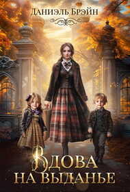 Вдова на выданье - Даниэль Брэйн