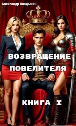 Возвращение Повелителя. Книга I - Александр Евгениевич Владыкин