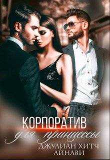 Корпоратив для принцессы - Джулиан Хитч