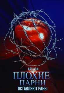 Плохие парни оставляют раны - Айнави