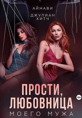 Прости, любовница моего мужа - Айнави