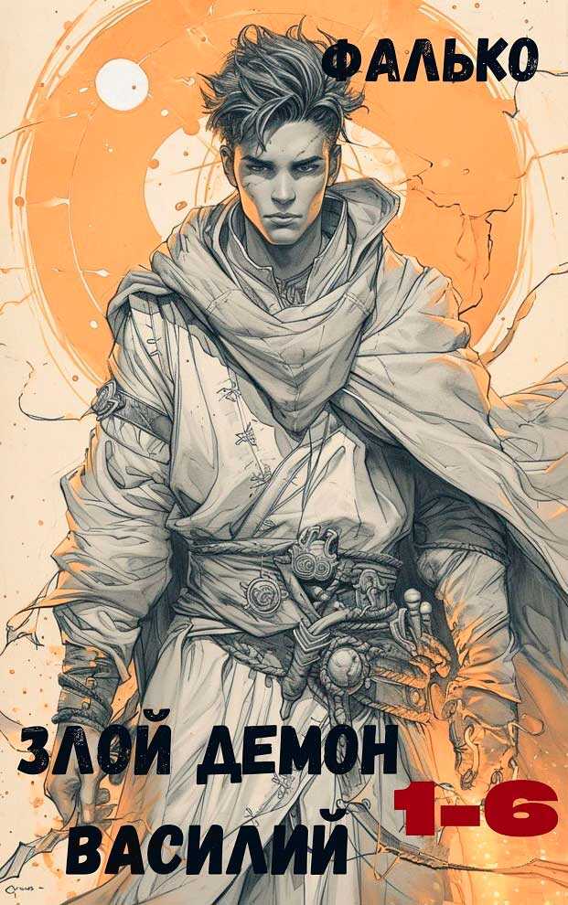 Злой демон Василий (1-6) - Фалько