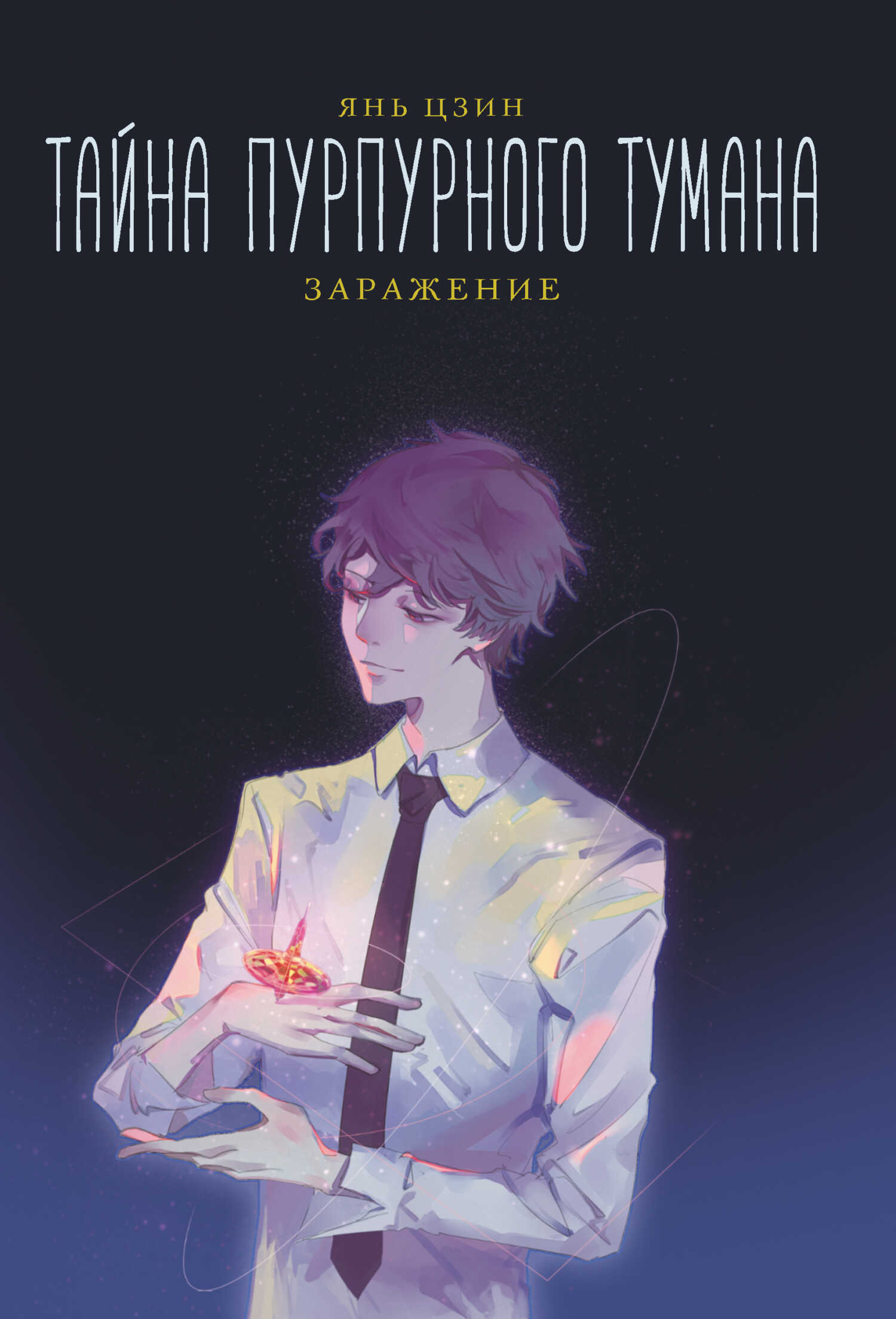 Заражение - Янь Цзин
