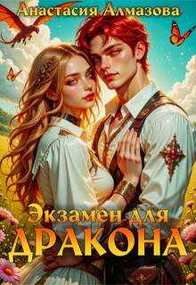 Экзамен для дракона - Анастасия Алмазова