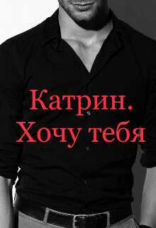 Катрин. Хочу тебя - Анастейша Мур