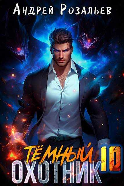 Темный охотник #10 - Андрей Розальев