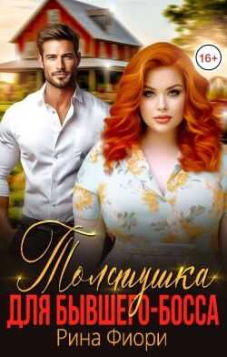 Толстушка для бывшего-босса - Рина Фиори