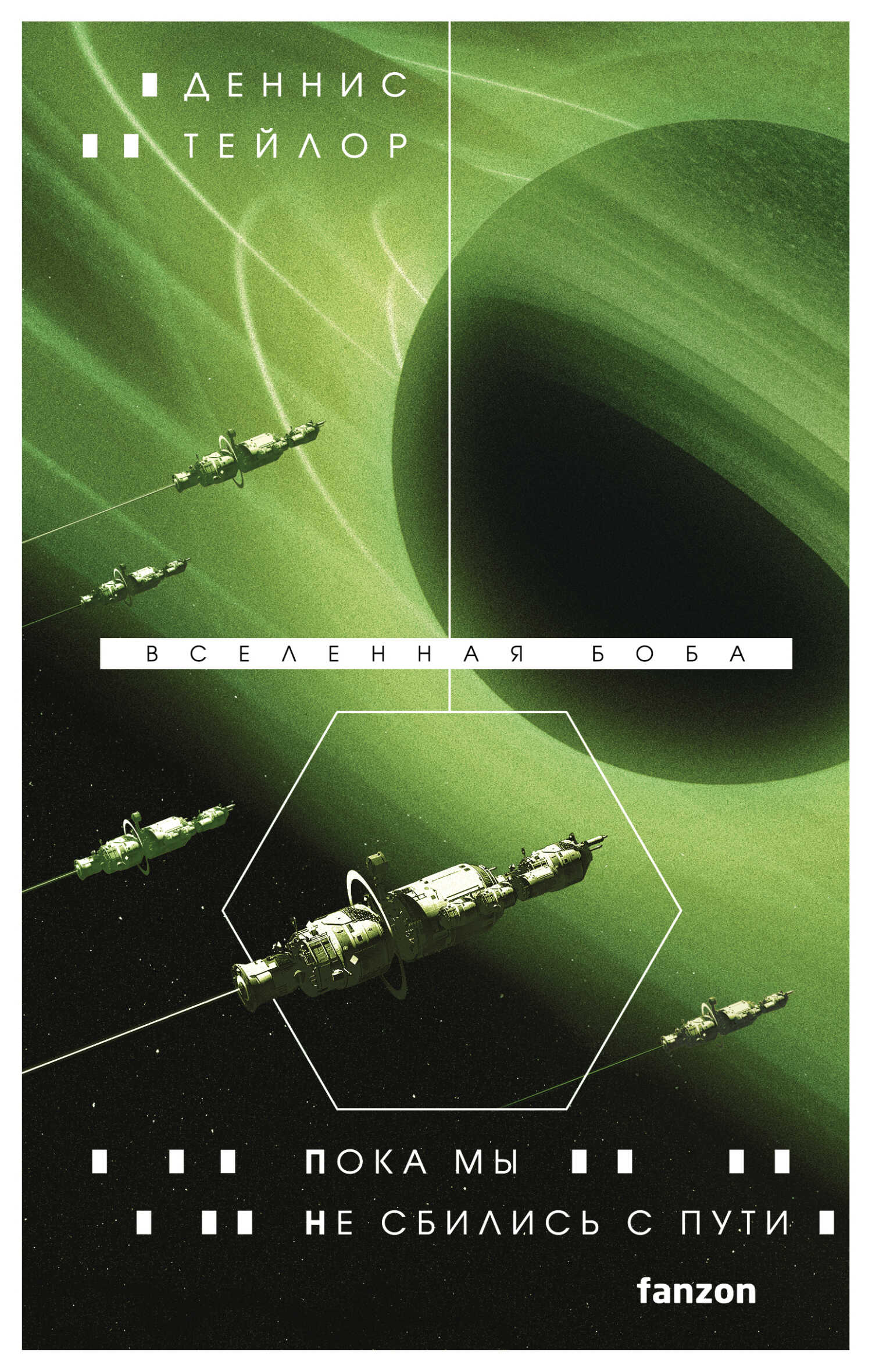 Пока мы не сбились с пути - Деннис Э. Тейлор