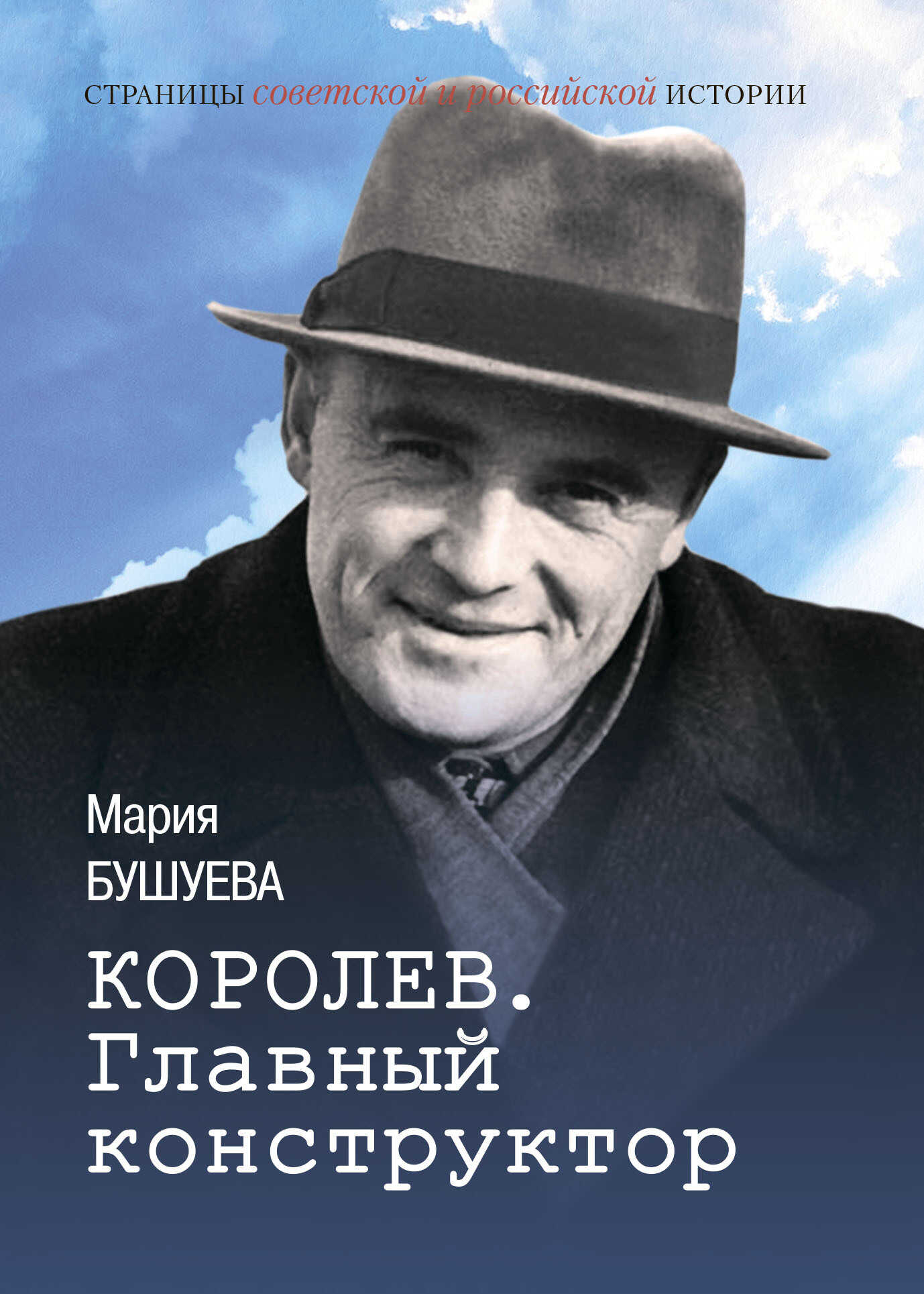 Королев. Главный конструктор - Мария Стефановна Бушуева
