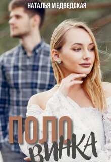 Половинка - Наталья Брониславовна Медведская