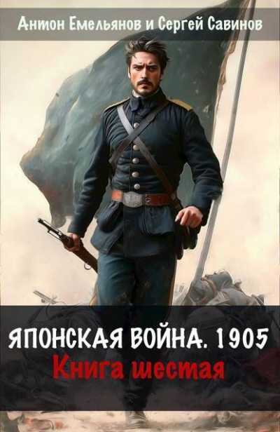 Японская война 1904. Книга 6 - Антон Дмитриевич Емельянов
