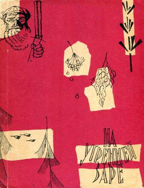 На утренней заре - Григорий Иванович Барыкин