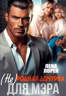 (не) Родная дочурка для мэра - Лена Лорен