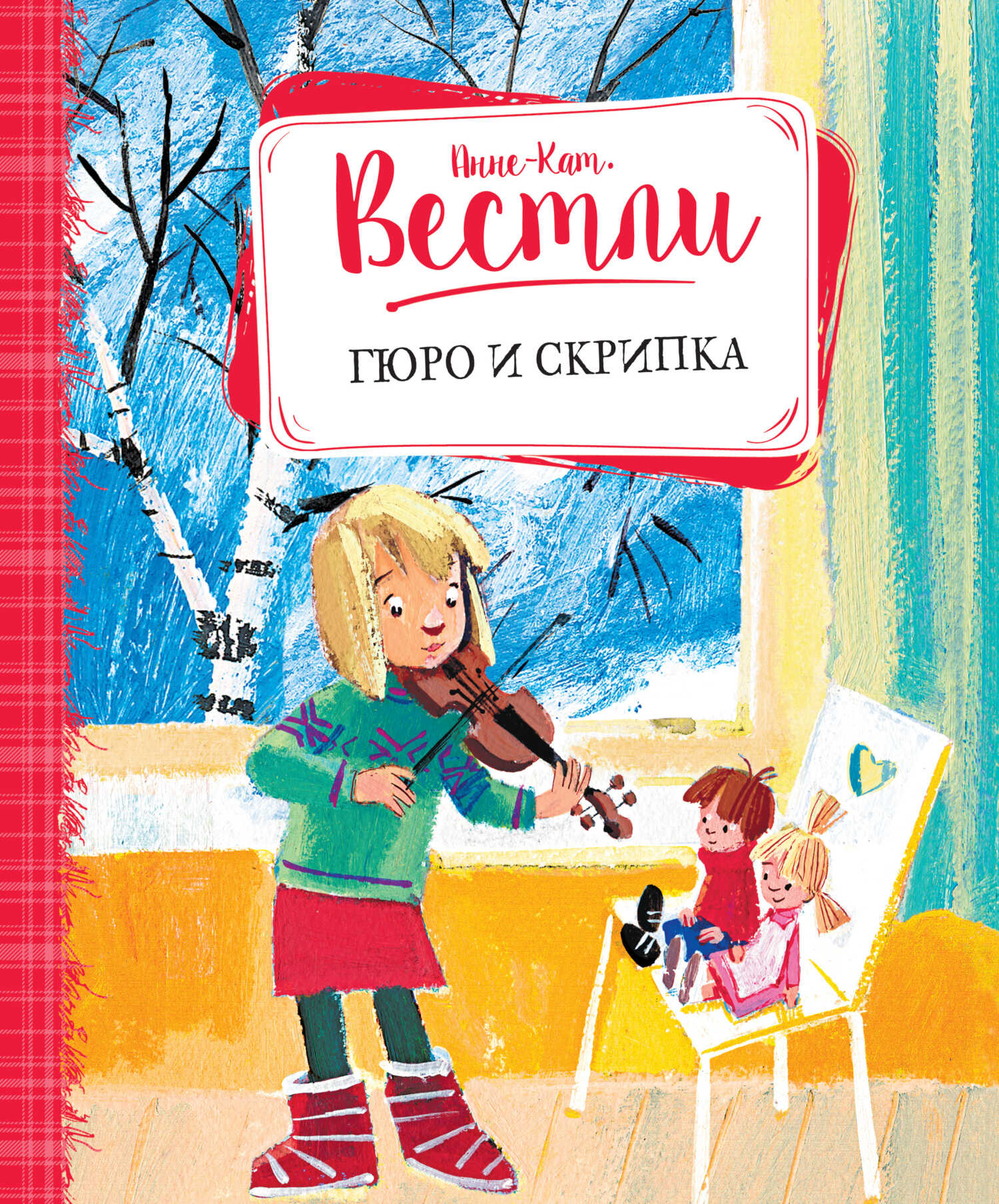 Гюро и скрипка - Анне-Катарина Вестли