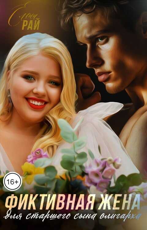 Фиктивная жена для старшего сына олигарха - Елена Рай