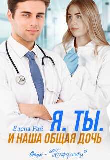 Я. Ты. И наша общая дочь - Елена Рай