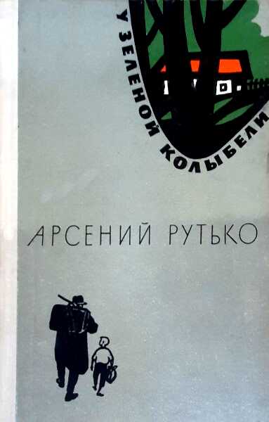 У зеленой колыбели - Арсений Иванович Рутько
