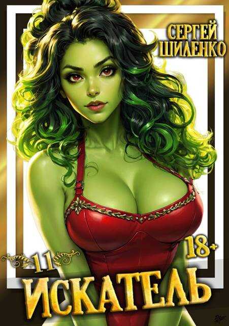 Искатель – 11 - Сергей Шиленко