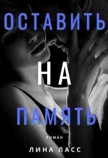 Оставить на память - Лина Ласс