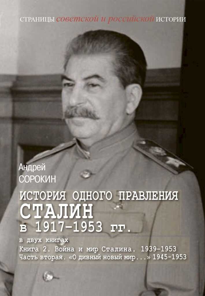 Книга 2. Война и мир Сталина, 1939–1953. Часть 2. «О дивный новый мир…», 1945–1953 - Андрей Константинович Сорокин