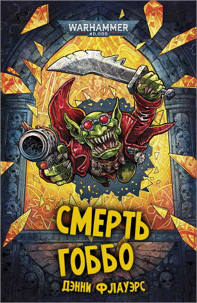 Смерть Гоббо - Дэнни Флауэрс