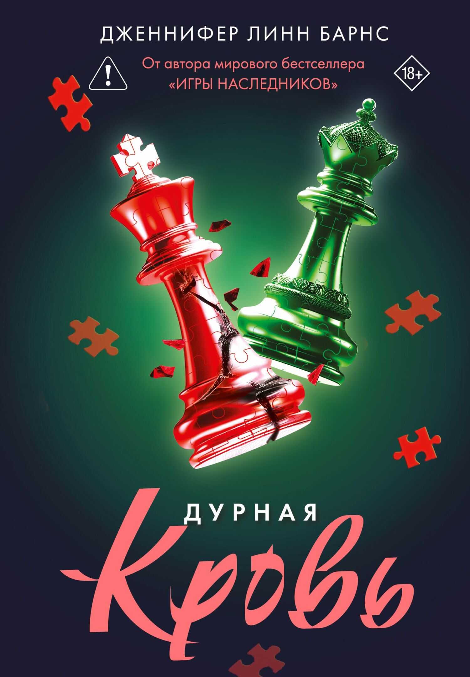Дурная кровь - Дженнифер Линн Барнс