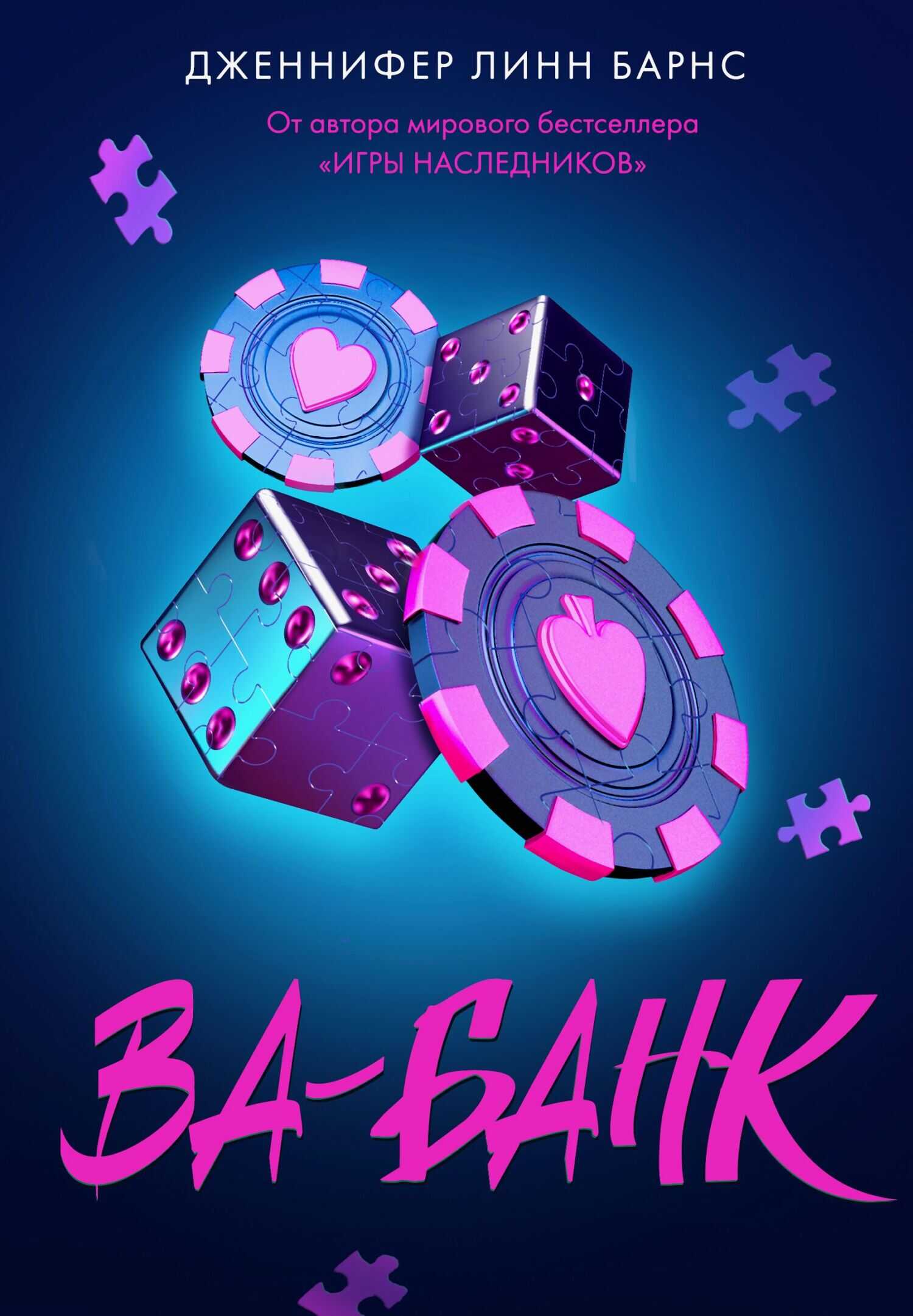 Ва-банк - Дженнифер Линн Барнс