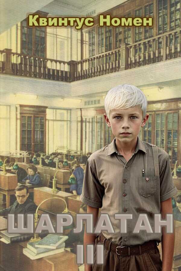 Шарлатан 3 - Квинтус Номен