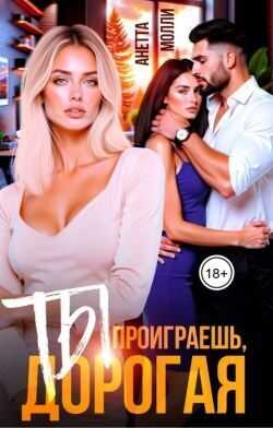 Ты проиграешь, дорогая - Анетта Молли