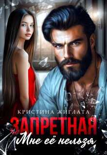 Запретная. Мне её нельзя - Кристина Жиглата