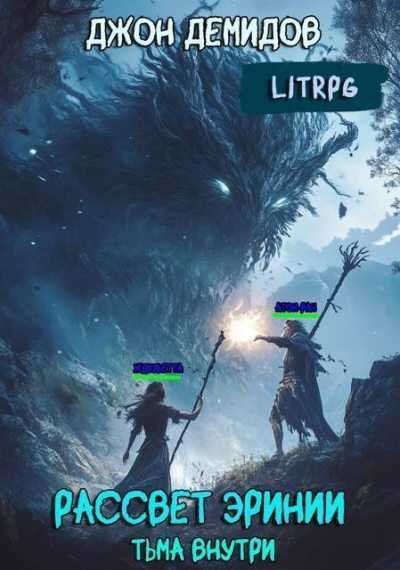 Тьма внутри - Джон Демидов