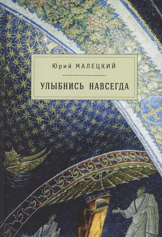Улыбнись навсегда (сборник) - Юрий Иосифович Малецкий